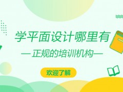 遵义学平面设计哪里有正规的培训机构