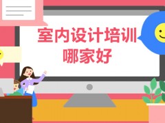 遵义室内设计培训哪家好？