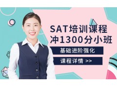 合肥SAT冲1300分小班