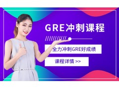 合肥GRE冲刺班