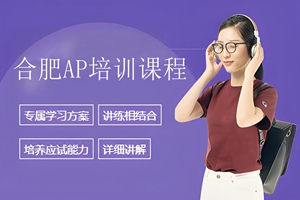 合肥AP课程培训班