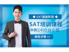 合肥SAT冲1400分小班