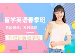 合肥留学英语春季班