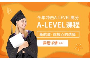 合肥A-LEVEL培训班