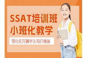 合肥SSAT培训班