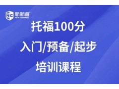合肥托福100分入门/起步培训班