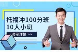 合肥托福冲100分小班