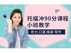 合肥托福冲90分小班