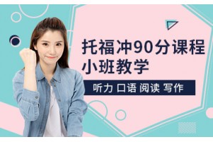 合肥托福冲90分小班