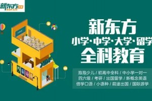 新东方学校暑期报班优惠来袭 速来围观！