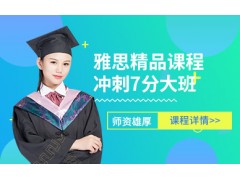 合肥雅思精品冲7分大班