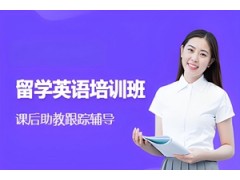 合肥留学英语培训班