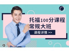 合肥托福冲100分大班