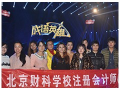 北京财科学校培训怎么样？教学有什么优势吗？