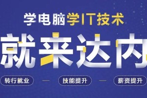 来达内it教育掌握C语言、Java、Python等通用技能