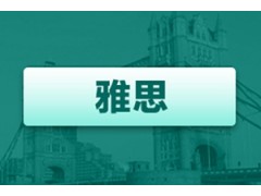 温州雅思培训班