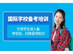 温州国际学校备考培训班