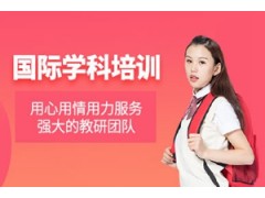 温州国际课程培训班