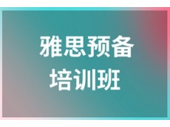 温州雅思预备班