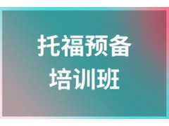 温州托福预备班