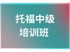 温州托福中级培训班