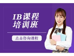 温州IB培训班