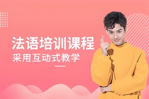 海门法语培训
