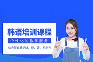 海门韩语培训