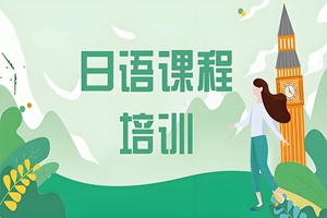 海门日语培训