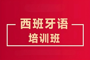 海门西班牙语培训