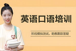 海门英语口语班招生