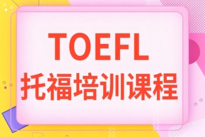 海门托福培训