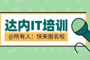 达内教育教研总监浅谈互联网高薪职业发展之道