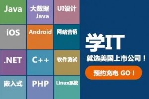 北京达内科技毋容置疑的UI设计发展之路