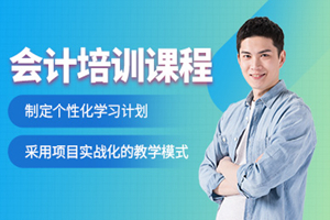 海门会计培训班