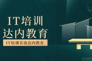 南京达内教育怎么样 靠谱吗