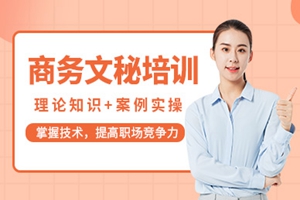海门商务文秘培训班