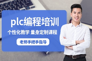 海门PLC编程培训班