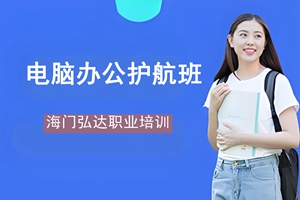 海门电脑办公护航班