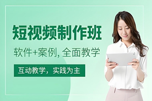 海门短视频制作培训班