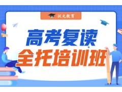 武汉高考复读全托培训班