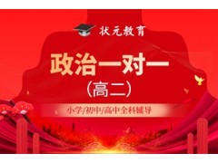 武汉高二政治1对1辅导
