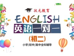 武汉初二英语1对1辅导