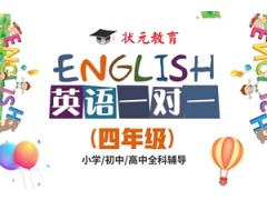武汉四年级英语1对1辅导