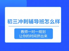 武汉初三冲刺辅导班怎么样-状元教育