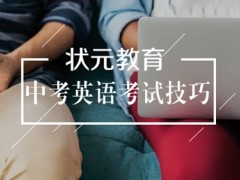 武汉中考英语考试技巧