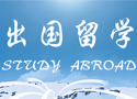 珠海出国留学服务中心