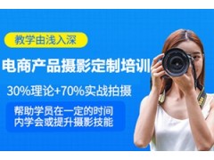 深圳电商产品摄影定制培训班