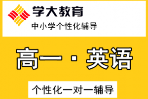 高考复读培训哪家好？唐山学大一对一怎么样
