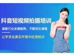 深圳抖音短视频拍摄培训班